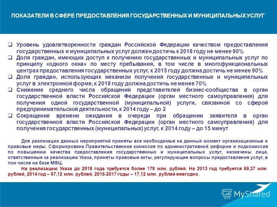 Качество оказания государственных муниципальных услуг. Процент удовлетворенности граждан качеством предоставления услуг. Показатель удовлетворенности граждан в России. Уровень удовлетворенности граждан качеством предоставления услуг. Указ президента РФ 601 от 07.05.2012.