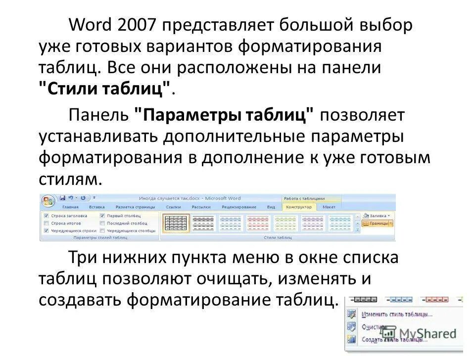 Форматирование таблиц в word. Способы форматирования таблицы в ворде. параметры форматирования таблиц. создание и форматирование таблиц в ворде.