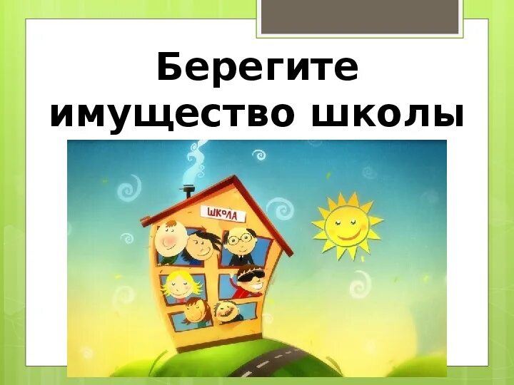 Бережного 9. Бережное отношение к школьному имуществу. Берегите имущество. Классный час бережное отношение к школьному имуществу. Беречь имущество школы.