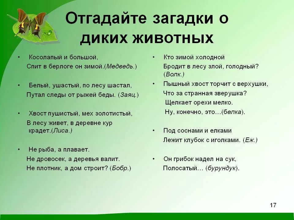 Загадки детям 3 4 года про животных. Загадки Дикие животные для детей 6-7 лет. Загадки про лесных зверей для детей. Загадки о животных. Загадки про диких животных для детей.