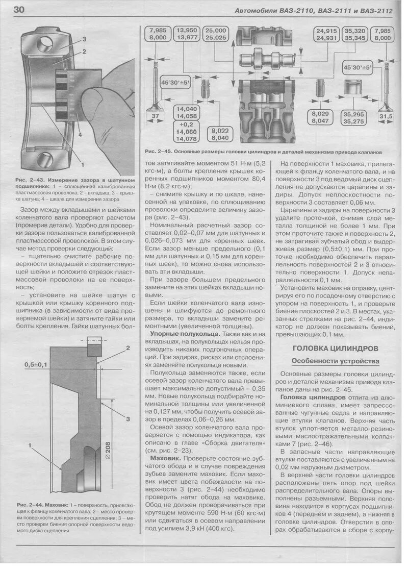 Момент затяжки вкладышей ваз. Момент затяжки коренных вкладышей ВАЗ 2110. Момент затяжки коренных вкладышей ВАЗ 2112. Момент затяжки Шатунов коленвала ВАЗ 2110. Момент затяжки Шатунов 2112.