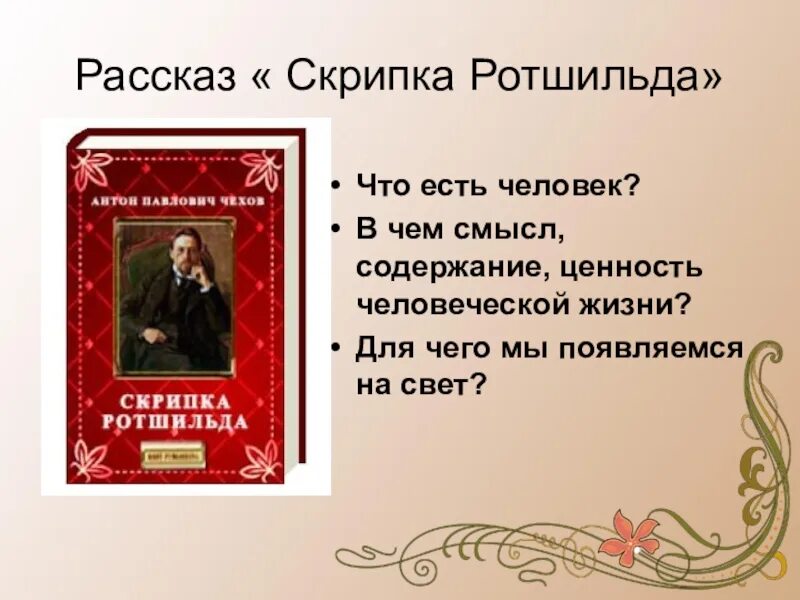 Скрипка Ротшильда. Скрипка Ротшильда Чехов. Рассказ скрипка Ротшильда. Чехов скрипка кратко