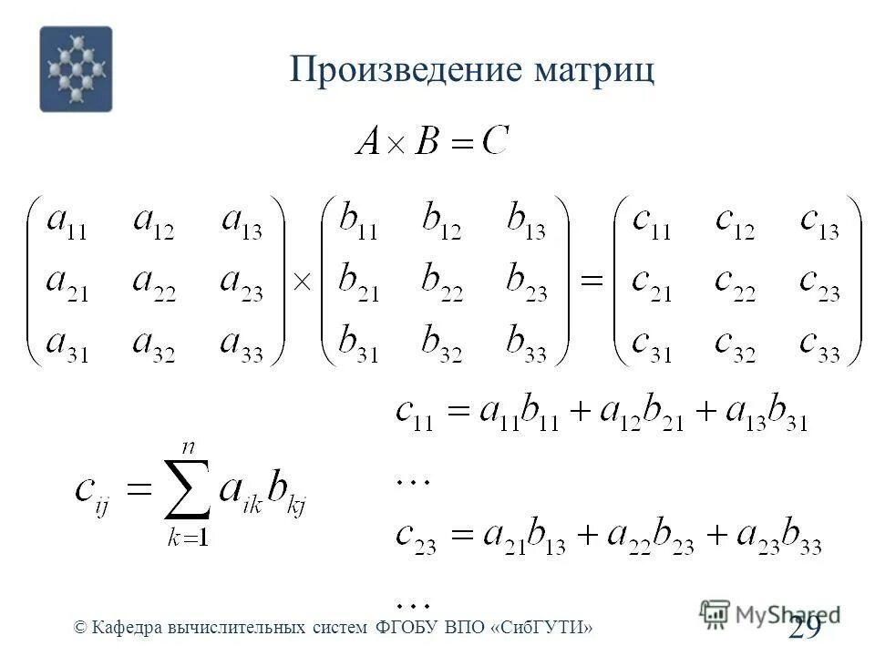 Вычислить элемент произведения. Формула умножения матриц 3х3. Произведение матриц примеры. Произведение матриц формула. Как находится произведение матриц.