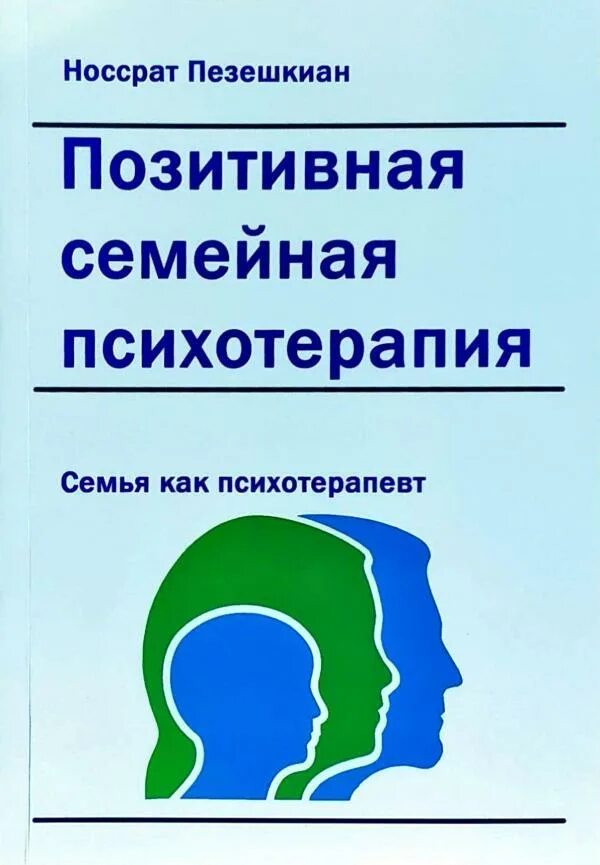 Позитивная психотерапия книга. Носсрат пезешкиан психотерапия. Носсрат пезешкиан психотерапия. Пезешкиан книги купить. Н пезешкиан психосоматика и позитивная психотерапия.