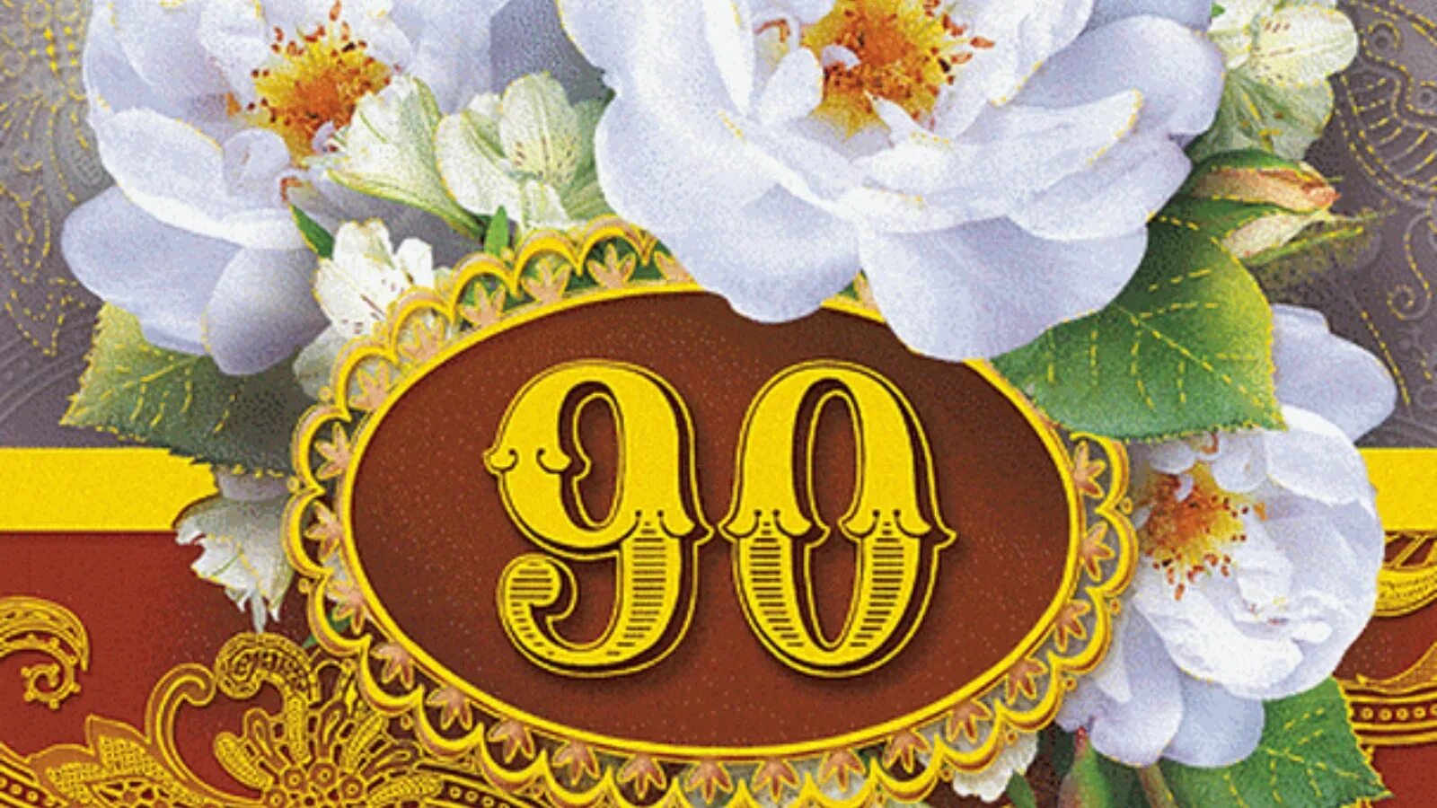 Поздравить 90 лет