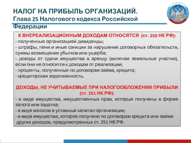 Налоговый кодекс глава 25. Налог на прибыль юридических лиц Россия. Налог на прибыль НК РФ. НК РФ глава 25. Налог на прибыль организаций. Статью 5 налогового кодекса рф