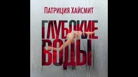 Слушать аудиокниги патриции хайсмит