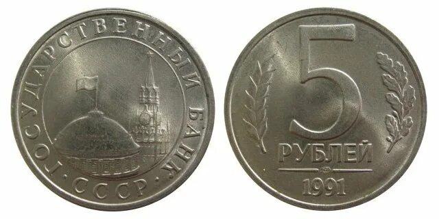 5 рублей 1991 ммд лмд. Монета 5 рублей ссср архангельский собор. 5 рублей 1991 ммд лмд. Монета 5 рублей 1991. 5 р 1991.