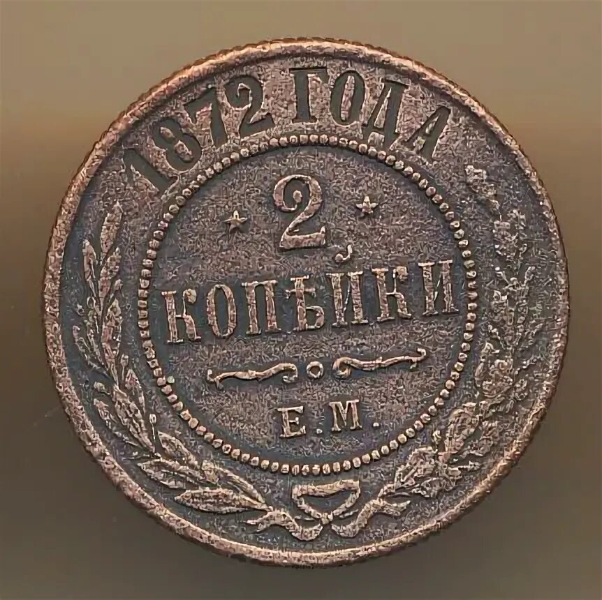 Копейка 1872. Монета 1872 года 2 копейки медная российская. медная российская монета 1892 года. как выглядят 2 копейки 1872 года. как выглядит копейка 1872г.