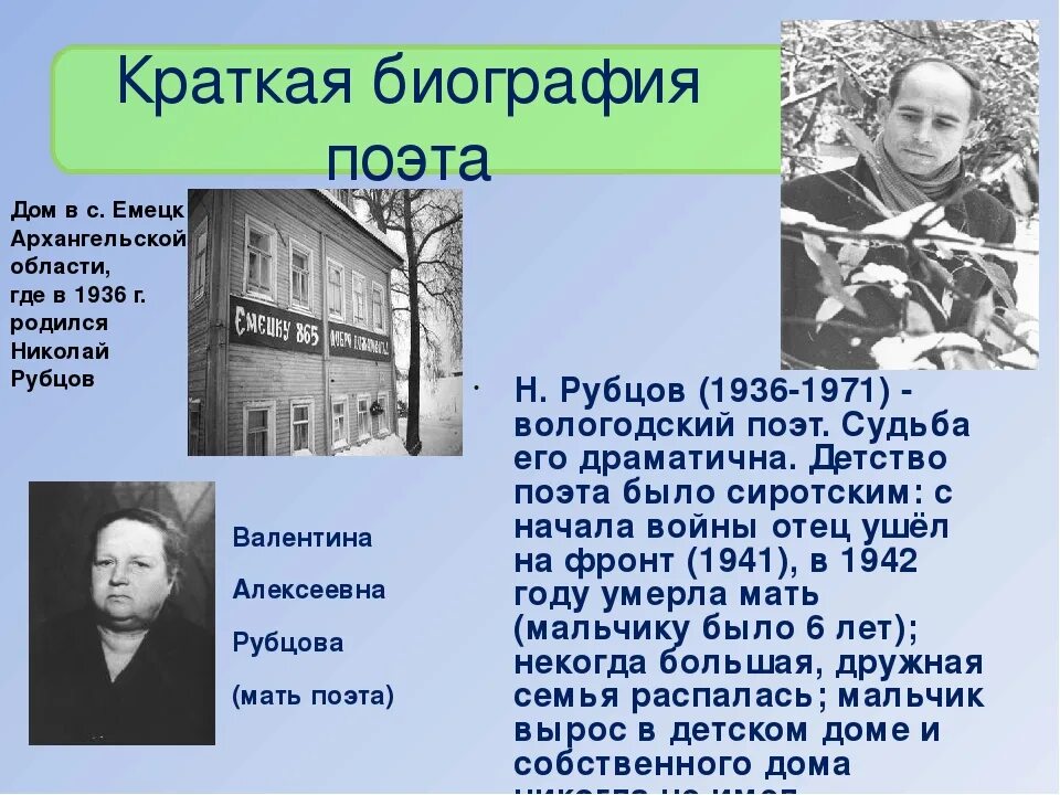 Страницы жизни и творчества н рубцова. Биография Николая Михайловича Рубцова 6 класс. Биография Николая Рубцова 4 класс. Биография н м Рубцова 5 класс.