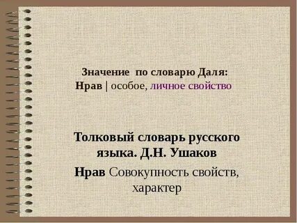 Слова нрав