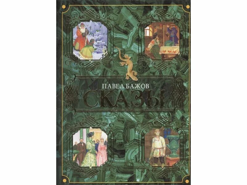 Сказ о друкаре иване и его книгах. Бажов сказы книга. сказы бажова книга.