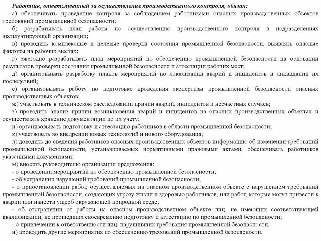 Осуществление производственного контроля возлагается на. План по обеспечению производственной безопасности. План мероприятий по обеспечению промышленной безопасности на опо. План работы производственного контроля на опасных объектах. Мероприятия по осуществлению производственного контроля.