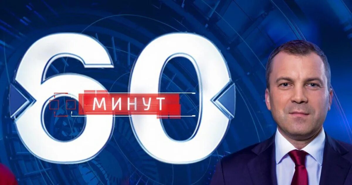 60 минут 03.04 2024. 60 Минут. Логотип передачи 60 минут. Программа 60 минут. Студия 60 минут.