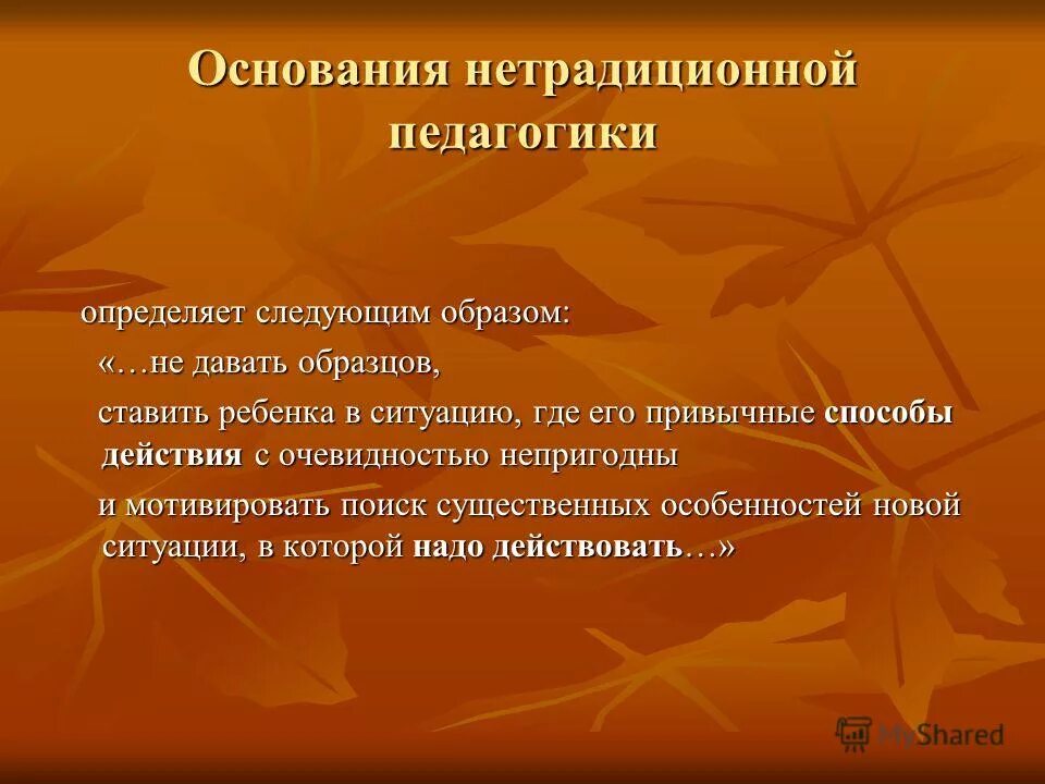 методы нетрадиционной педагогики. формы и методы. традиционные и нетрадиционные методы обучения. имаготерапия. «нетрадиционные подходы к трактовке права»: экзистенциалистская.