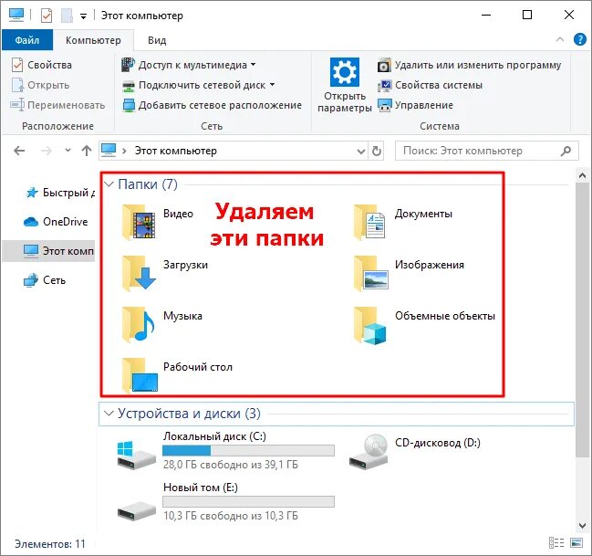 Как удалить папки с рабочего стола телефона. Этот компьютер как убрать папки. как убрать лишнюю папку в папке. как убрать папки в мой компьютер windows 10. как удалить папки из меню пуск в windows 10.
