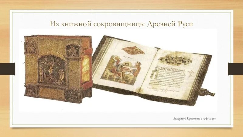 Из книжных сокровищниц древней руси. Из книжных сокровищниц древней руси. Из книжных сокровищниц древней руси. Из книжной сокровищницы древней руси 4 класс окружающий мир. Сокровища древней руси.