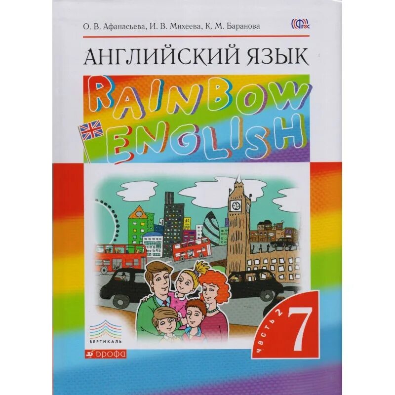 Английский 7 кл учебник. Английский язык (в 2 частях) Афанасьева о.в., Баранова к.м., Михеева и.в.. «Дрофа. Rainbow English. 2 Класс. О.В. Афанасьева, и.в. Михеева, к.м. Баранова». Учебник английского. Учебник по английскому языку.