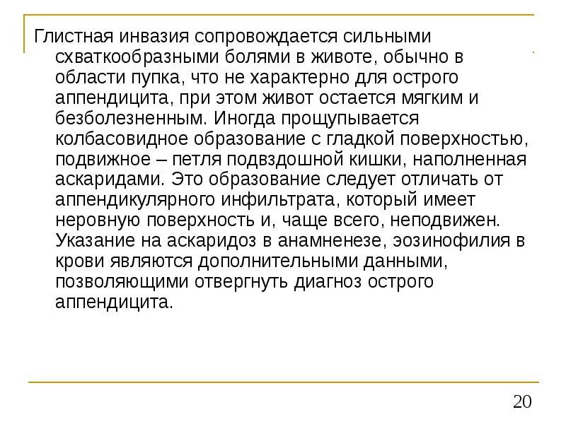 При глистных инвазиях боли локализуются. Схваткообразные боли в животе характерны для. Глистные инвазии и боли в животе. Резкие схваткообразные боли характерны для.