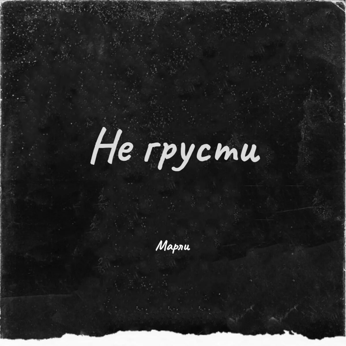 Минусы грусти. Не грусти ремикс. Не грусти минус. Не грусти текст.