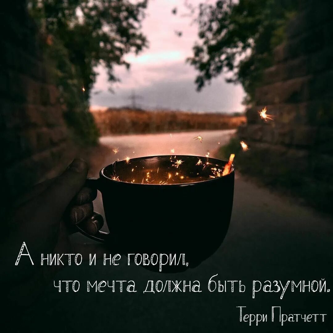 Каждую вечер. Фразы про мечты. высказывания о мечте. цитаты про вечер. фразы про вечер.