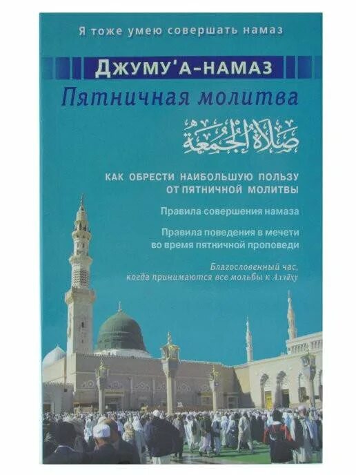 Во сколько сегодня джума намаз. Пятничная молитва время. Молитва на пятничный намаз. Порядок совершения пятничного намаза в мечети. Я тоже умею совершать намаз книга.