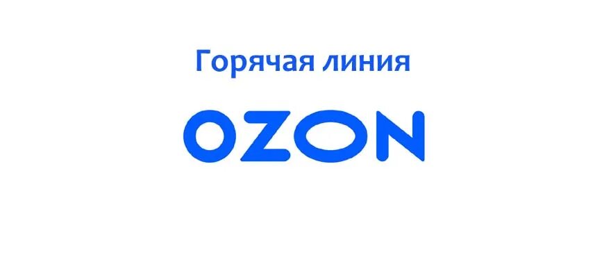 Озон торжок интернет. OZON горячая линия. Озон телефон горячей линии. Озон интернет-магазин. Горячая линия Озон интернет.
