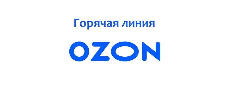 Озон интернет магазин мобильных. OZON горячая линия. Озон телефон горячей линии. Озон интернет-магазин. Горячая линия Озон интернет.