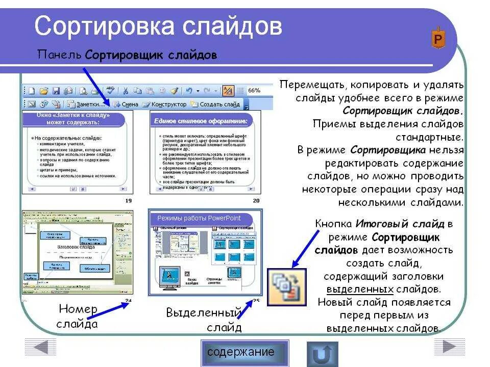 Программа для презентации слайдами на компьютере. Сортировщик слайдов. Режим сортировщик слайдов в презентации. Режим сортировки слайдов в POWERPOINT. Сортировщик слайдов в POWERPOINT.