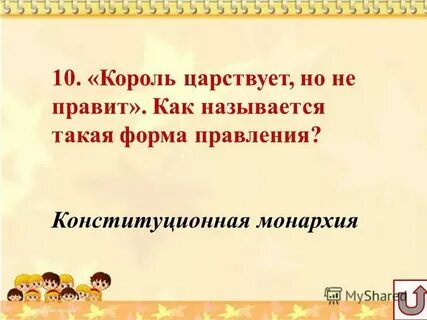 Правит но