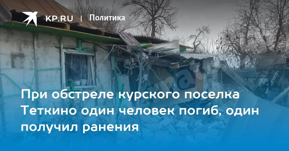 Теткино телеграм канал. Посёлок тёткино. Теткино Курская область. Обстрел теткино. Населенный пункт теткино.