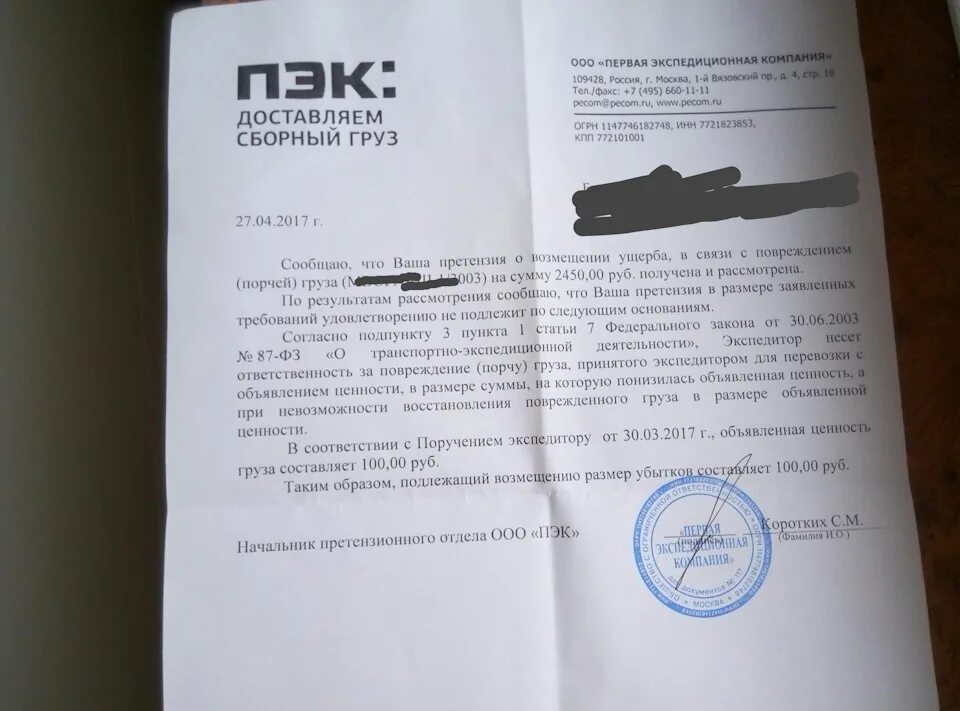Претензия о повреждении груза при перевозке. Претензия к тк о повреждении груза. Претензия в транспортную компанию. Пэк претензия о возмещении ущерба. Претензия в транспортную компанию.