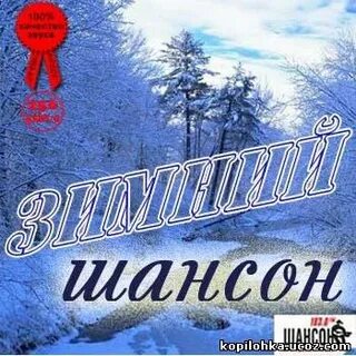 Зимний шансон