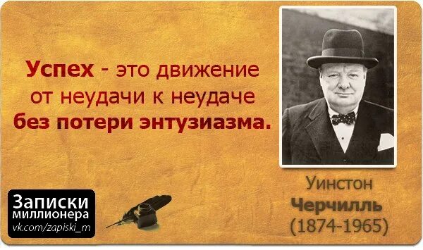 Черчилль про успех. Успех это движение от неудачи к неудаче Черчилль. Черчилль от неудачи к неудаче. Записи миллионеров. Потеря энтузиазма