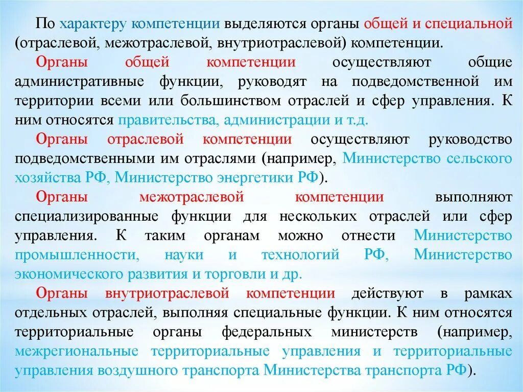 Органы специальной компетенции и органы общей компетенции. Органы общей отраслевой и межотраслевой компетенции. Органы внутриотраслевой компетенции. Органы межотраслевой компетенции.