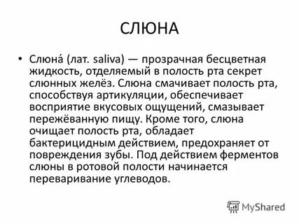 Слюна прозрачная бесцветная жидкость выделяемая слюнными железами