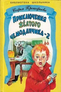 Прокофьевой приключения желтого чемоданчика