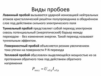 Виды пробоев p n