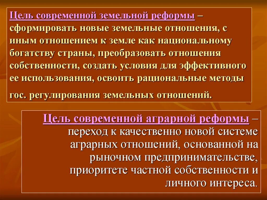 Роль земельных отношений. Земельная реформа. Цели земельной реформы. Современная земельная реформа. Цель современной земельной реформы.