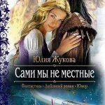 Замуж с осложнениями иллюстрации. В семье не без подвоха аудиокнига слушать. Замуж с осложнениями иллюстрации. В семье не без подвоха иллюстрации к книге. В семье не без подвоха аудиокнига слушать.