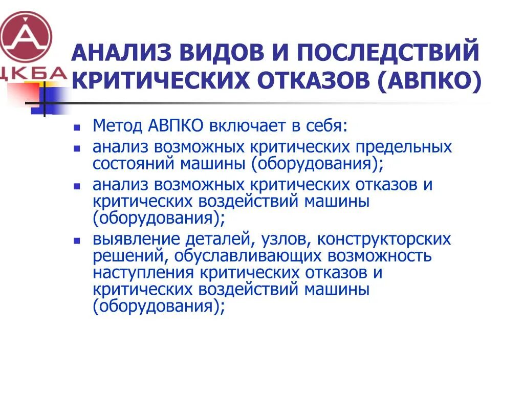 Анализ видов последствий и критичности отказов. Методы анализа отказов оборудования. Перечень критических отказов оборудования. Аналитический вид информации