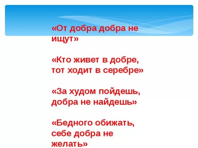 От добра добра не ищут значение. От добра добра не ищут значение
