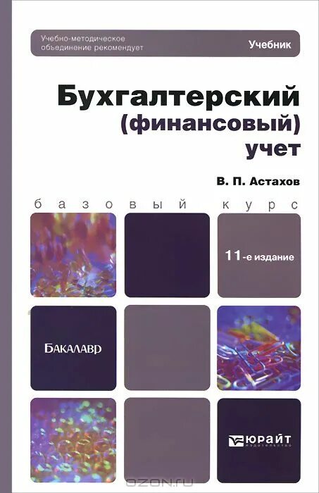 бухгалтерский финансовый учет. финансовый учет учебник книга. финансовый учет это бухгалтерский учет. финансовый учет. финансовый учет.