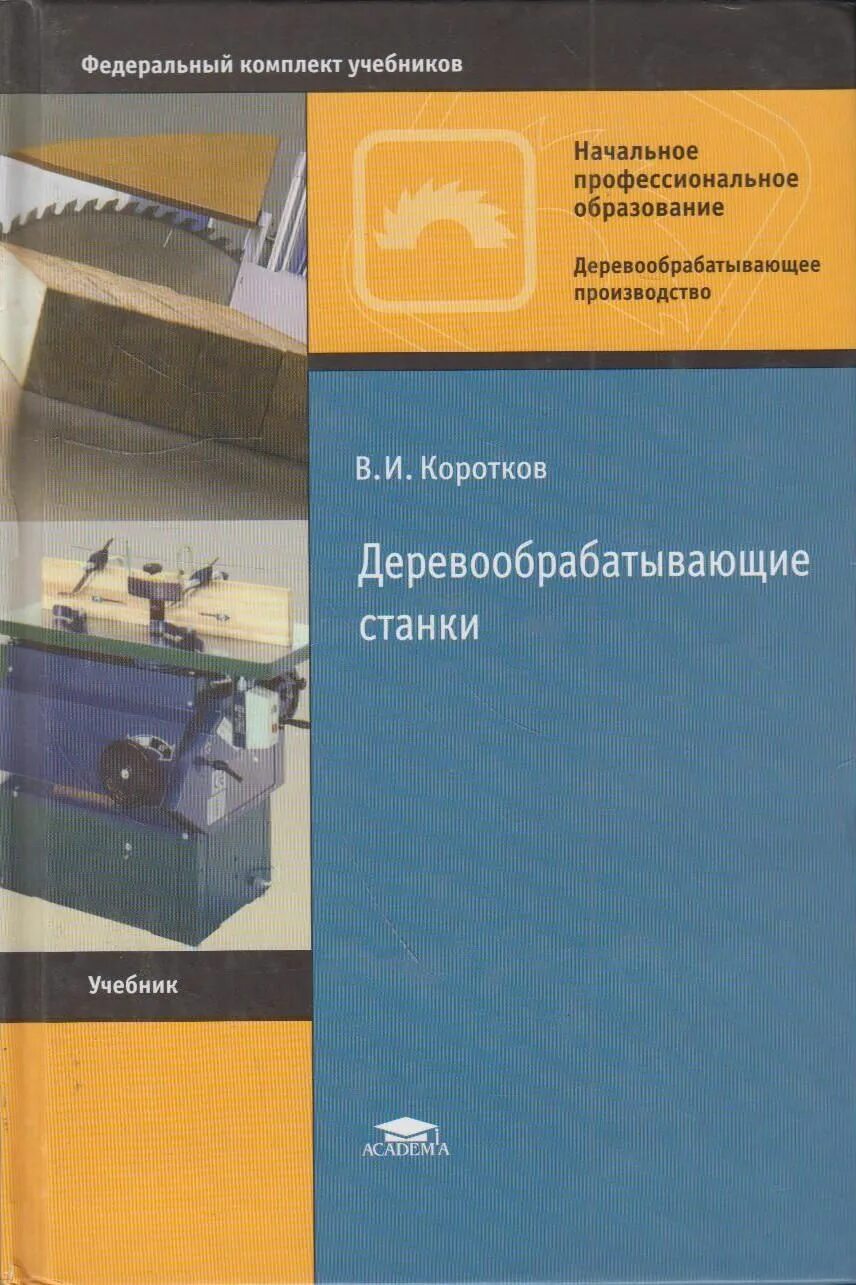 Деревообрабатывающие станки Коротков в.и 2007. Деревообрабатывающие станки книга. Книги по деревообработке. Книги по оборудованию деревообработки. Пособие по изготовлению