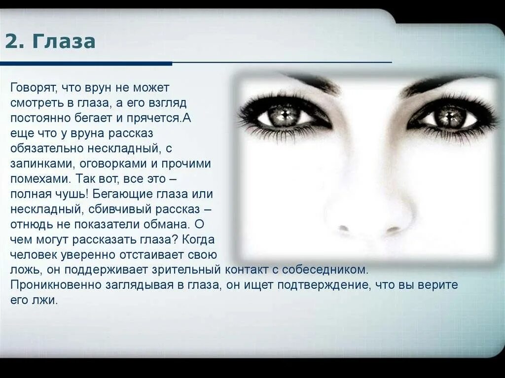 Значение правого глаза. Взгляд человека о чем расскажет взгляд. О чем говорят глаза человека. Очем говоряттглаза человека. Что можно определить по глазам.