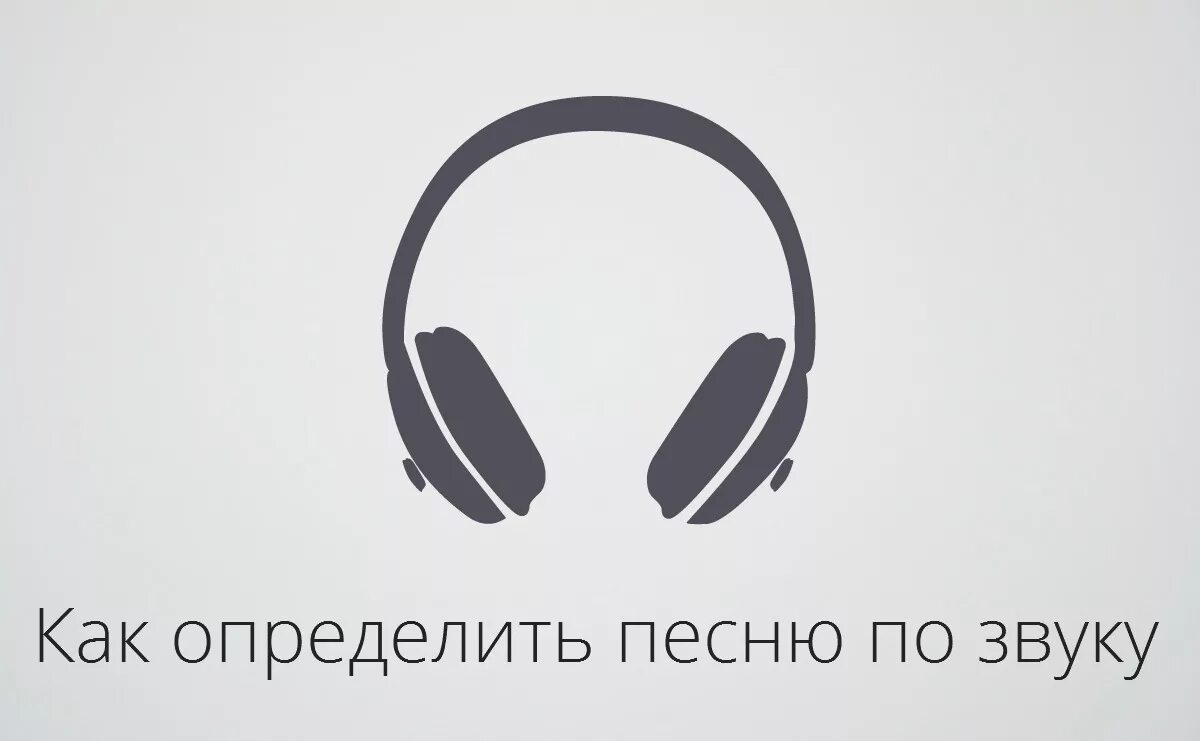 Как можно определить музыку. Поиск по музыки по звуку. Как определить музыку по звуку. Поиск музыки по звуку через микрофон.