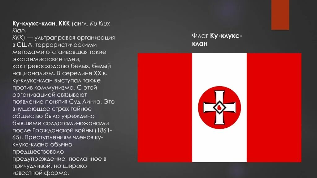 Clan текст. Символ ку клукс клана. KKK флаг. "Экстремистское движение ку-Клус-клан".