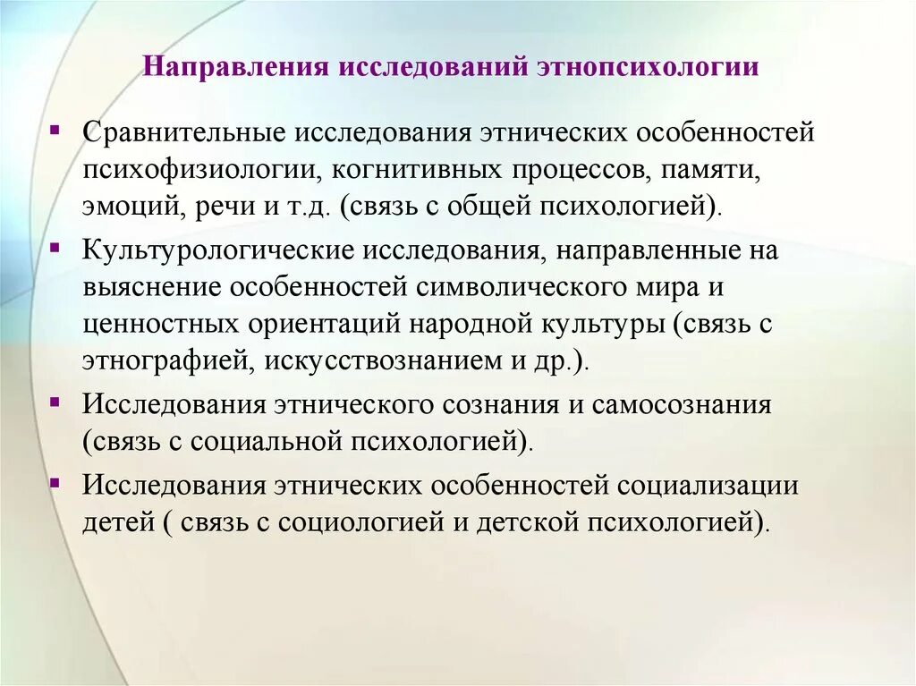 Основные направления в этнопсихологии. Основные направления этнопсихологических исследований. Основные научные направления этнопсихологических исследований. Перспективные направления этнопсихологических исследований.