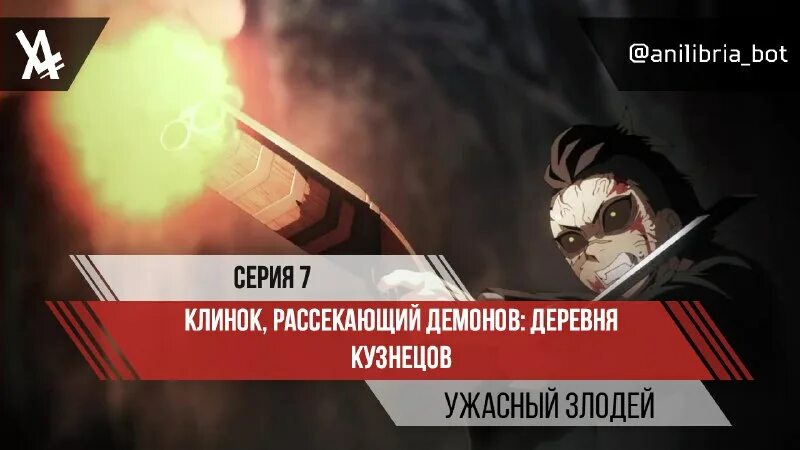 клинок рассекающий демон деревня кузнеца анилибрия