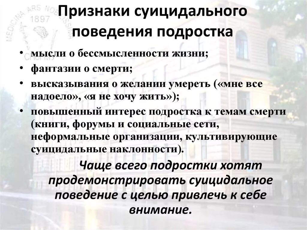 Склонность к суицидальному поведению. Признаки суицидального поведения у подростков. Признаки подросткового суицида. Поведенческие признаки суицида.